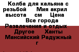 Колба для кальяна с резьбой Mya Мия акрил 723 высота 25 см  › Цена ­ 500 - Все города Развлечения и отдых » Другое   . Ханты-Мансийский,Радужный г.